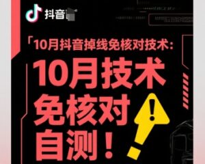 10月抖音掉线免核对技术，不保证百分百，自测-联创在线