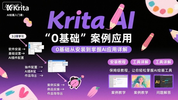 Krita AI绘画入门课，0基础从安装到案例应用krita AI使用详解-联创在线