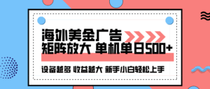 海外美金广告全自动挂机，单机单日500+可矩阵放大设备越多收益越大，新…-联创在线