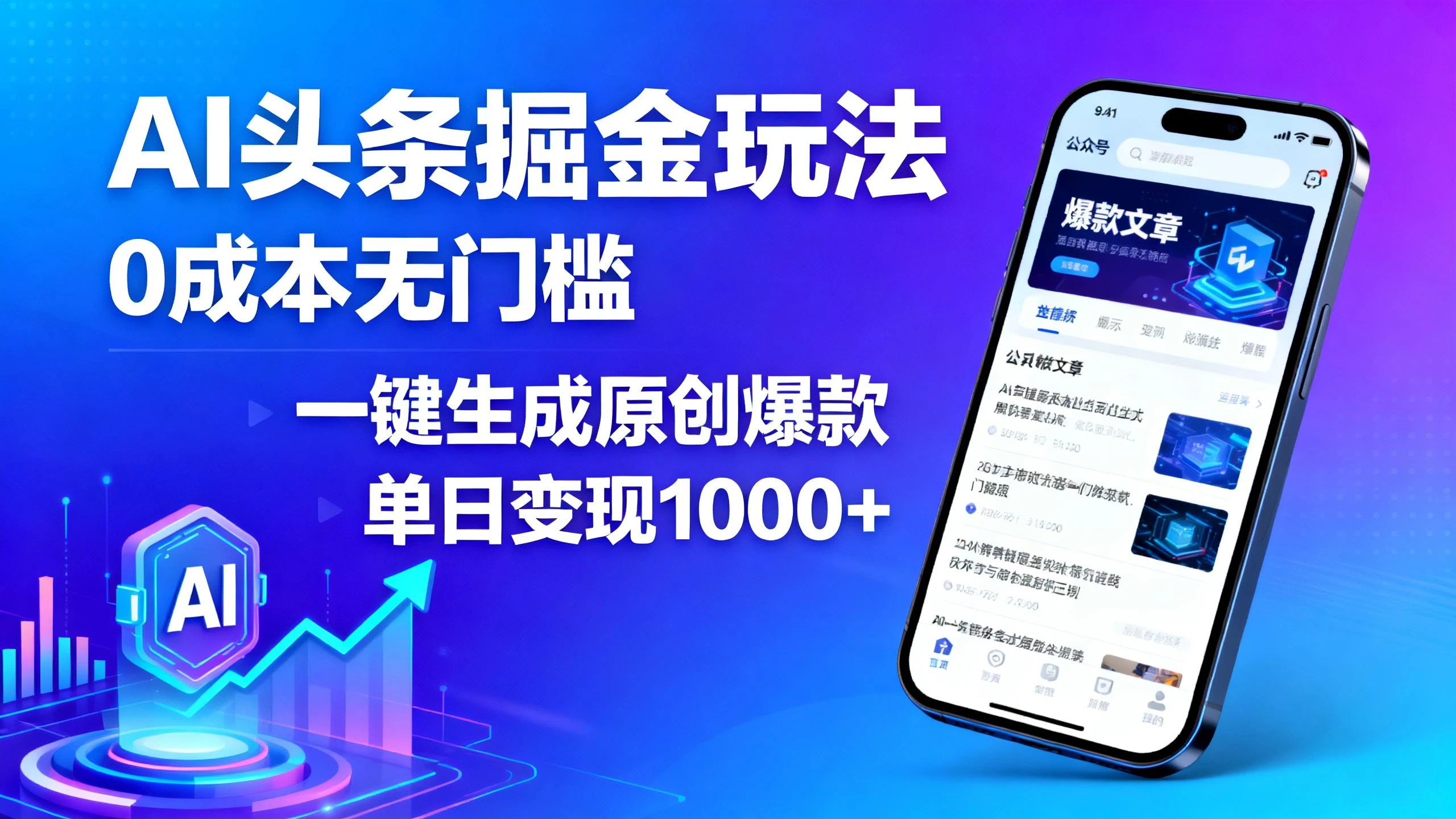 AI头条掘金玩法，0成本无门槛，一键生成原创爆款，单日变现1000+-联创在线
