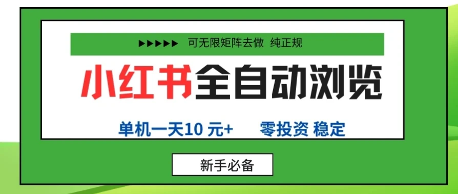 小红书全自动浏览项目， 零投资，全程手机去跑，单账号一天10元+，可无限矩阵去做-联创在线