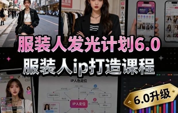 【精】服装人发光计划6.0，服装人ip打造课程，文案创富篇-生活圈写作篇-客户思维篇-专业圈写作篇-技能实操篇-公域获客篇-联创在线