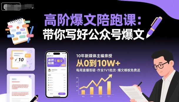 高阶爆文陪跑课，带你写好公众号爆文-联创在线