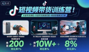 短视频带货训练营,抖音带货课程+抖音带货数据挖掘+精准获客解决方案-联创在线