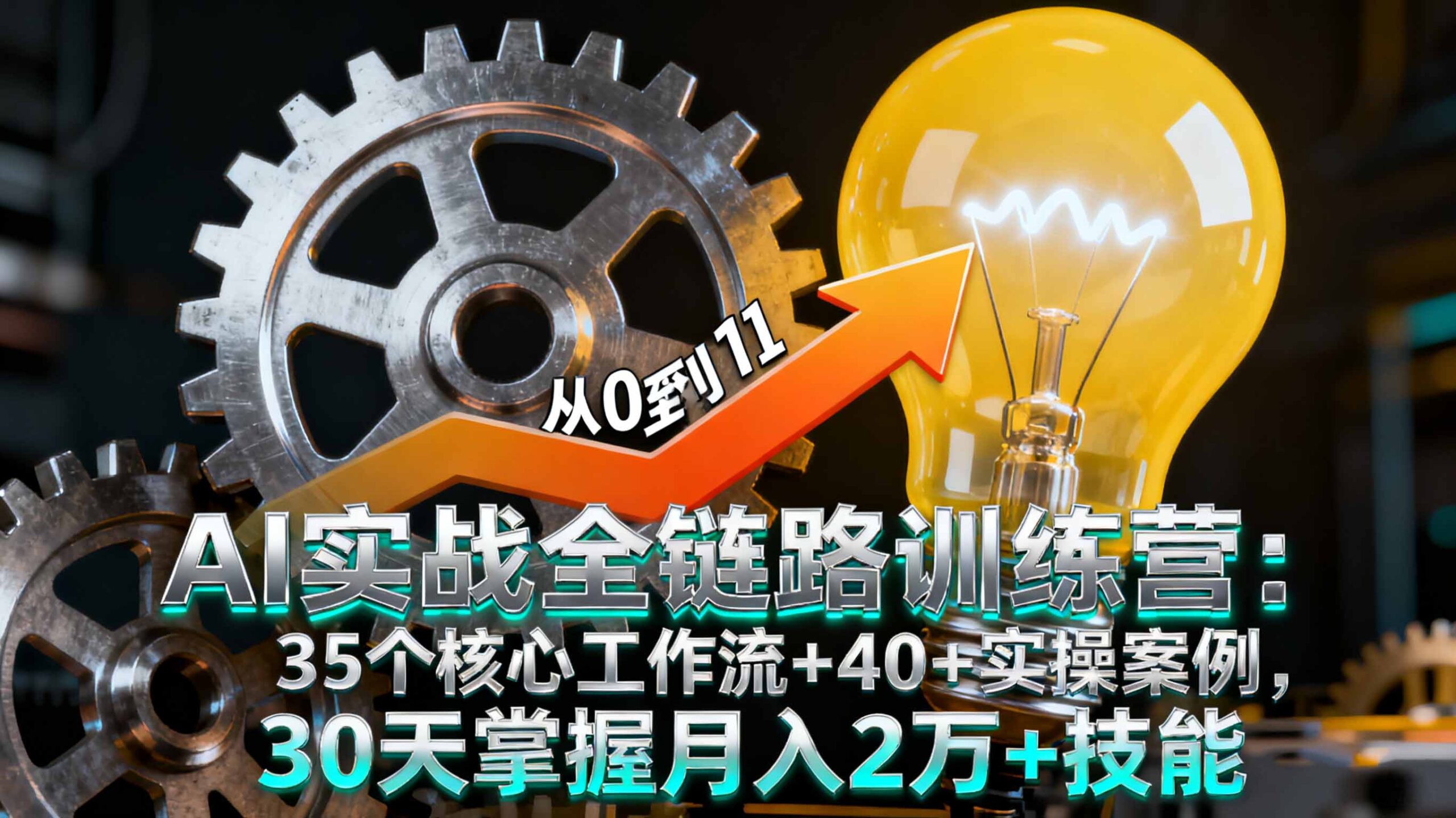 AI实战全链路训练营：35个核心工作流+40+实操案例，30天掌握月入2万+技能-联创在线