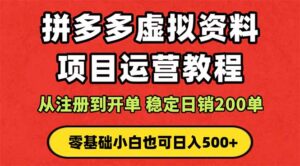 拼多多开店运营课程： 蓝海变现玩法，轻松实现睡后收入 零基础小白也可…-联创在线