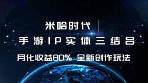 米哈时代 游戏和IP的结合 月收益80%+ 全新创作-联创在线