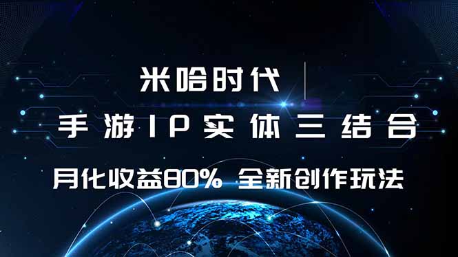 米哈时代 游戏和IP的结合 月收益80%+ 全新创作-联创在线