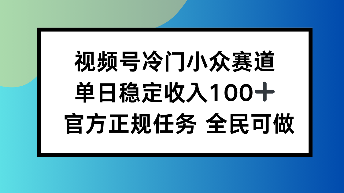 视频号小众赛道，单日稳定收入100+，适合所有人-联创在线