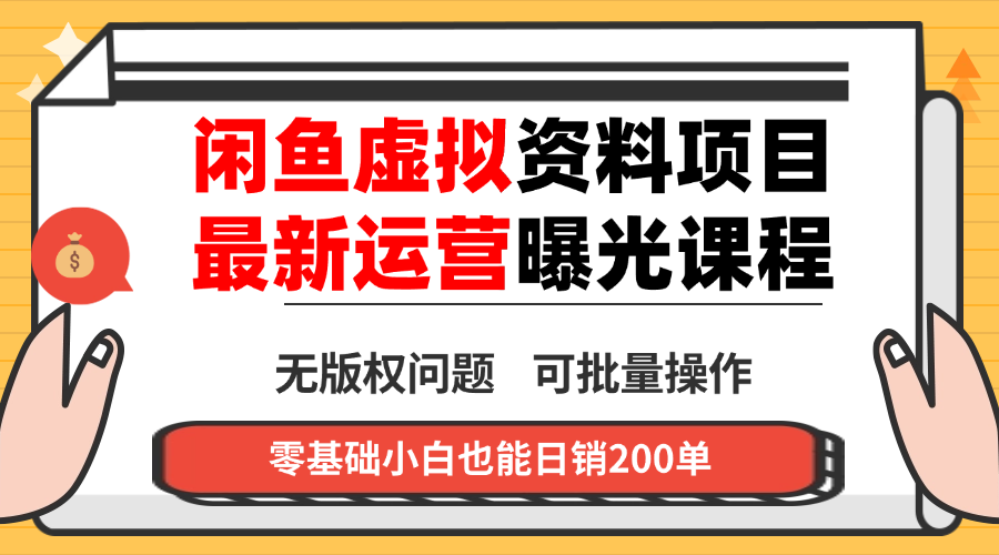 闲鱼虚拟资料最新变现玩法，一人多店无需囤货，多管道收益独家玩法…-联创在线