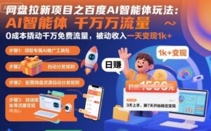 网盘拉新项目之百度Ai智能体玩法,0成本撬动千万免费流量,被动收入,一天变现1k+-联创在线