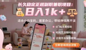 长久稳定正规副职兼职项目,日入1k+,适合小白宝妈,居家办公,带娃挣钱两不误【揭秘】-联创在线