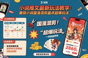 小说推文最新玩法教学，番茄小说国漫混剪盘点超爆玩法，全程干货，一天收益多张-联创在线