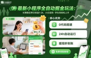 最新小程序全自动掘金玩法，长期稳定单日收益1-2k，小白宝妈，学生党轻松上手【揭秘】-联创在线