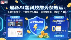 最新AI黑科技撸头条搬运，无需任何指令，三秒钟给你改头换面，原创度直接拉满，稳定日入3张【揭秘】-联创在线