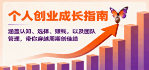 个人创业成长指南：涵盖认知、选择、赚钱，以及团队管理，带你穿越周期创佳绩-联创在线