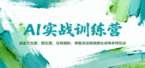AI实战训练营：涵盖文生图、图生图，以及摄影、修复及动画视频生成等多样玩法-联创在线