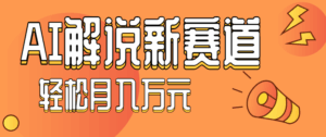流量嘎嘎猛！用AI做汽车科普视频，讲述汽车故事视频教程，小白也能轻松上手！-联创在线