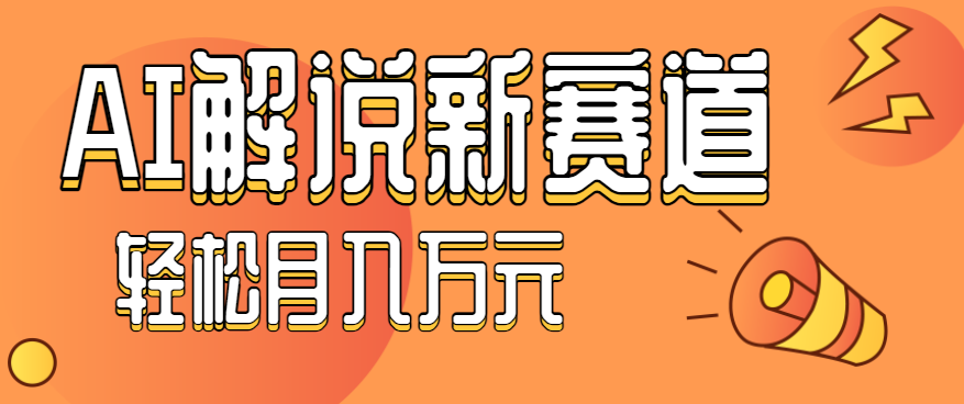 流量嘎嘎猛！用AI做汽车科普视频，讲述汽车故事视频教程，小白也能轻松上手！-联创在线