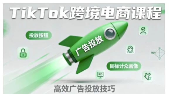 【精】TikTok跨境电商全流程实操课，助力从业者掌握TikTok跨境电商运营核心技能，高效开展业务-联创在线