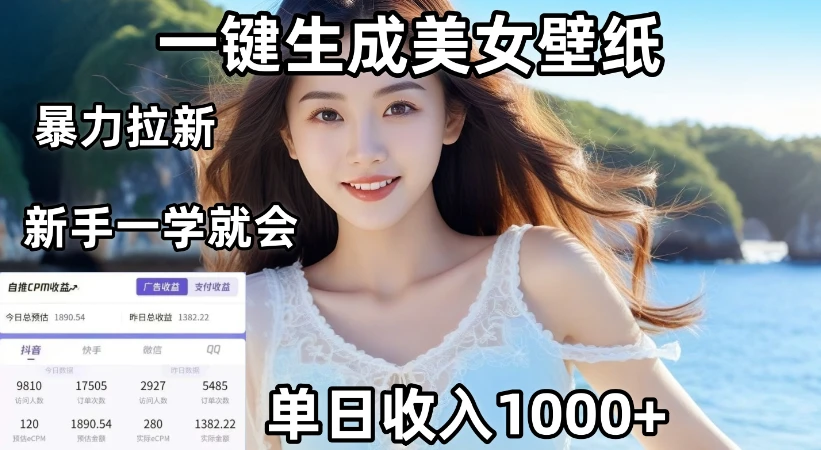 通过AI一键生成美女壁纸暴力拉新，单日变现1000+，两分钟制作一个作品！新手小白一学就会！-联创在线