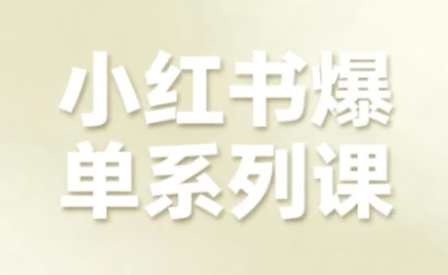 【精】小红书爆单系列课，聚焦小红书电商全链路增长-联创在线