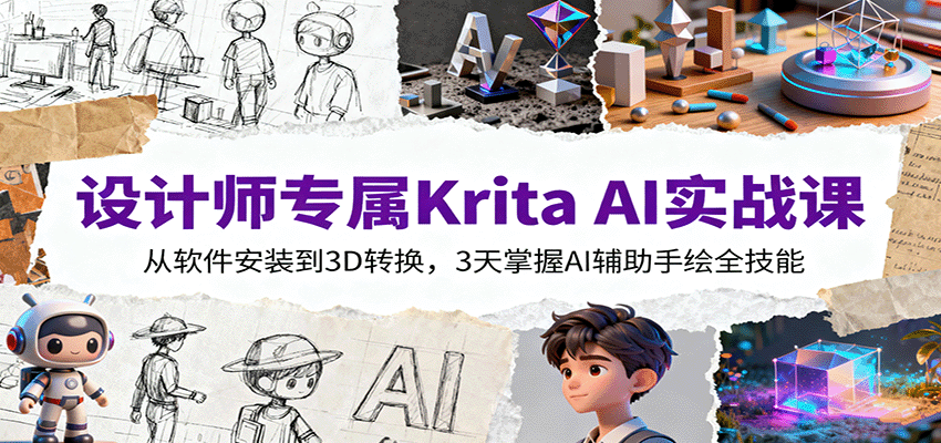 设计师专属Krita AI实战课：从软件安装到3D转换，3天掌握AI辅助手绘全技能-联创在线