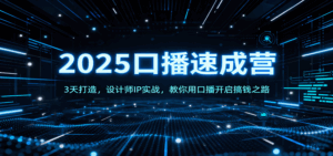 2025口播速成营：3天打造，设计师IP实战，教你用口播开启搞钱之路-联创在线