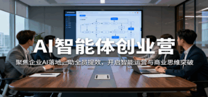 AI智能体创业营：聚焦企业AI落地，助全员提效，开启智能运营与商业思维突破-联创在线