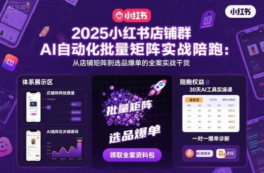 【精】2025小红书店铺群AI自动化批量矩阵实战陪跑，从店铺矩阵到选品爆单的全案实战干货-联创在线