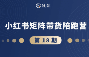 盗坤·抖音小红书视频号短视频带货与直播变现(11-18期)-联创在线