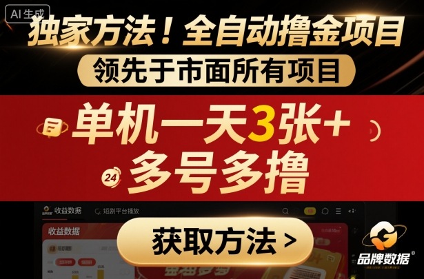 独家方法！最新短剧平台全自动撸金项目，领先于市面所有挂G项目，单机一天3张+，多号多撸【揭秘】-联创在线