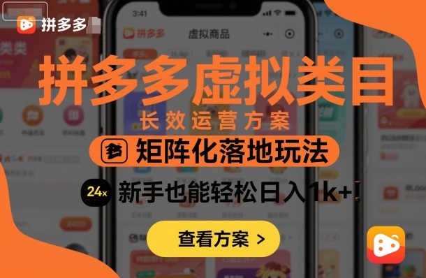 拼多多虚拟类目长效运营方案：矩阵化落地玩法，新手也能轻松日入1k+-联创在线