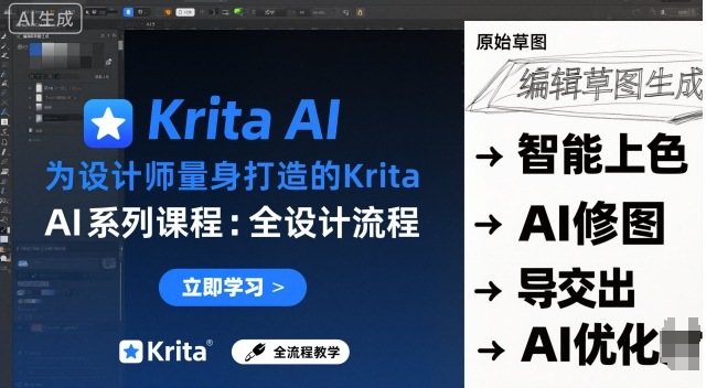 为设计师量身打造的Krita AI系列课程，全设计流程，实时AI手绘-联创在线