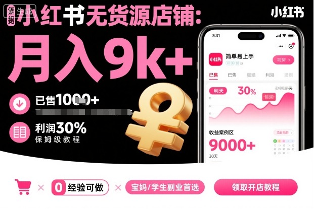 小红书无货源店铺项目，简单易上手，月入9k+，保姆级教程-联创在线