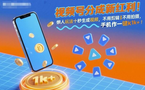 视频号分成新红利！懒人玩法十秒生成视频，不用剪辑不用拍摄，手机一键操作，单日1k+【揭秘】-联创在线