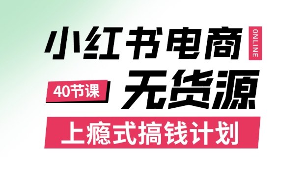 小红书无货源电商课程，上瘾式搞钱计划，不论月薪3k还是3W都应该学的賺钱技巧-联创在线