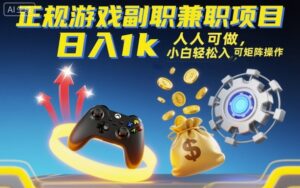 正规游戏副职兼职项目，日入1k，人人可做，小白轻松入手，可矩阵操作【揭秘】-联创在线