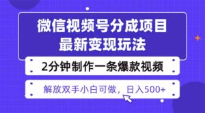 视频号分成最新玩法，两天暴力起号变现1500+，爆款视频制作只需要2分钟…-联创在线