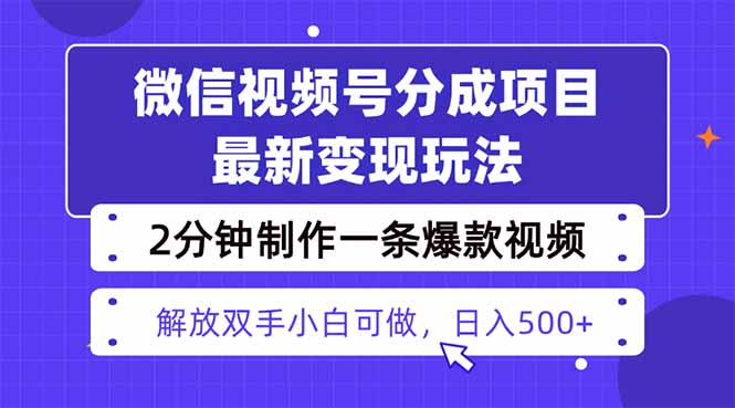 视频号分成最新玩法，两天暴力起号变现1500+，爆款视频制作只需要2分钟…-联创在线