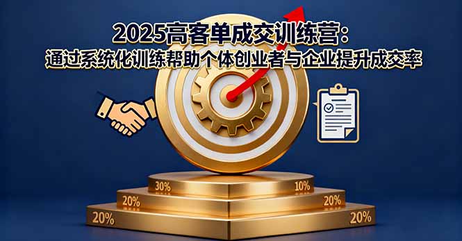 2025高客单成交训练营：通过系统化训练帮助个体创业者与企业提升成交率-联创在线