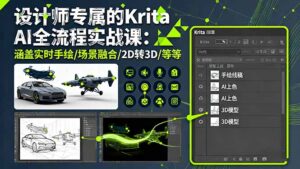 设计师专属的Krita AI全流程实战课：涵盖实时手绘/场景融合/2D转3D/等等-联创在线