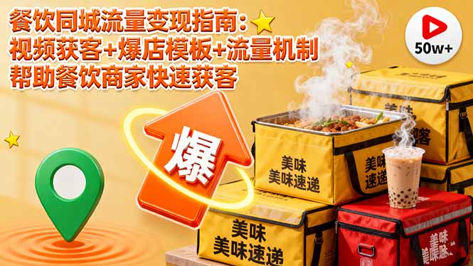 餐饮同城流量变现指南：视频获客+爆店模板+流量机制 帮助餐饮商家快速获客-联创在线