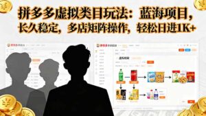 拼多多虚拟类目玩法，蓝海项目，长久稳定，多店矩阵操作，轻松日进1K+-联创在线