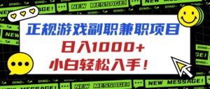正规游戏副职兼职项目，日入1000+，小白轻松入手！-联创在线