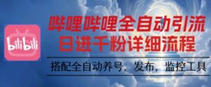 哔哩哔哩全自动引流,一个视频裂变100个矩阵玩法,搭配全自动养号,发布,监控工具【揭秘】-联创在线