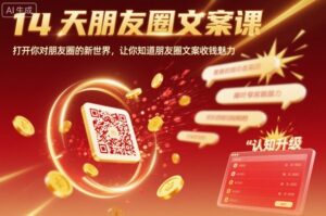 14天朋友圈文案课，打开你对朋友圈的新世界，让你知道朋友圈文案收钱魅力-联创在线