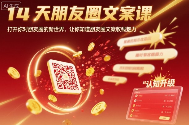 14天朋友圈文案课，打开你对朋友圈的新世界，让你知道朋友圈文案收钱魅力-联创在线