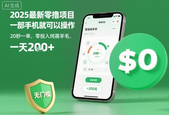 2025最新零撸项目，一部手机就可以操作，20秒一单，零投入纯薅羊毛，无门槛，一天200+【揭秘】-联创在线