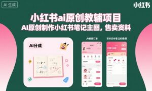 小红书ai原创教辅项目，AI原创制作小红书笔记主图，售卖资料-联创在线